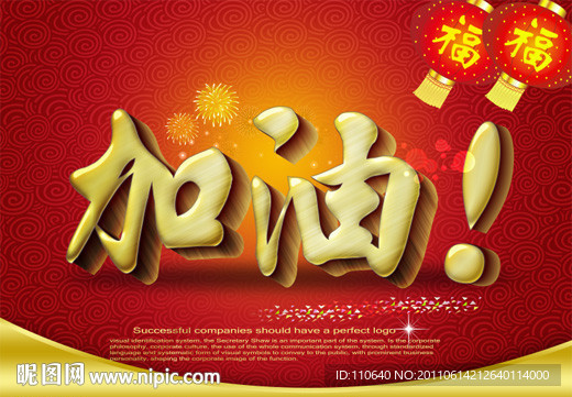 加油 加油字体设计