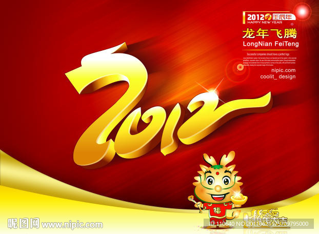 龙年2012 2012设计 龙年飞腾
