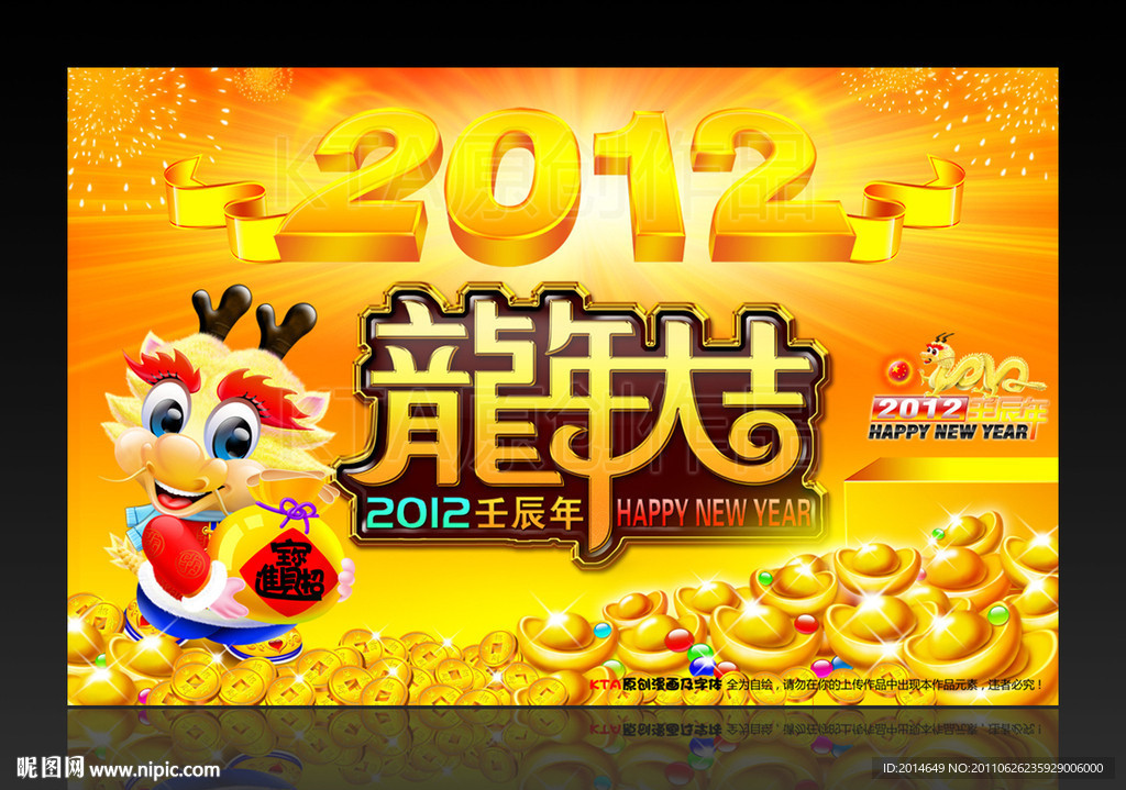 2012年 春节 龙年大吉