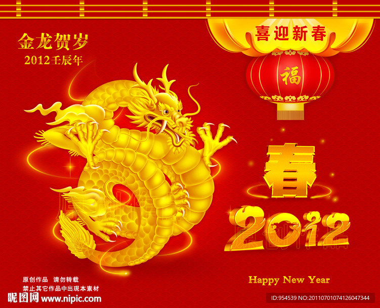 2012金龙贺岁