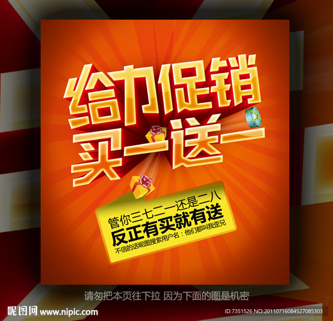 给力促销 买一送一