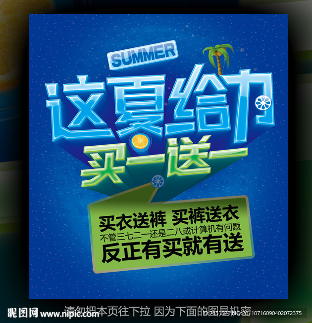 这夏给力 买一送一