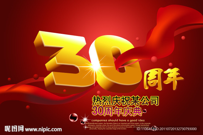 30周年庆典