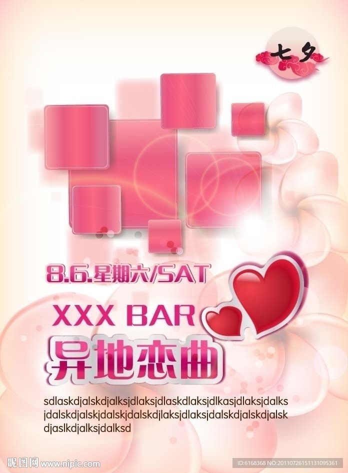 七夕酒吧活动海报