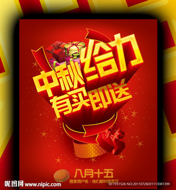 中秋给力 有买即送