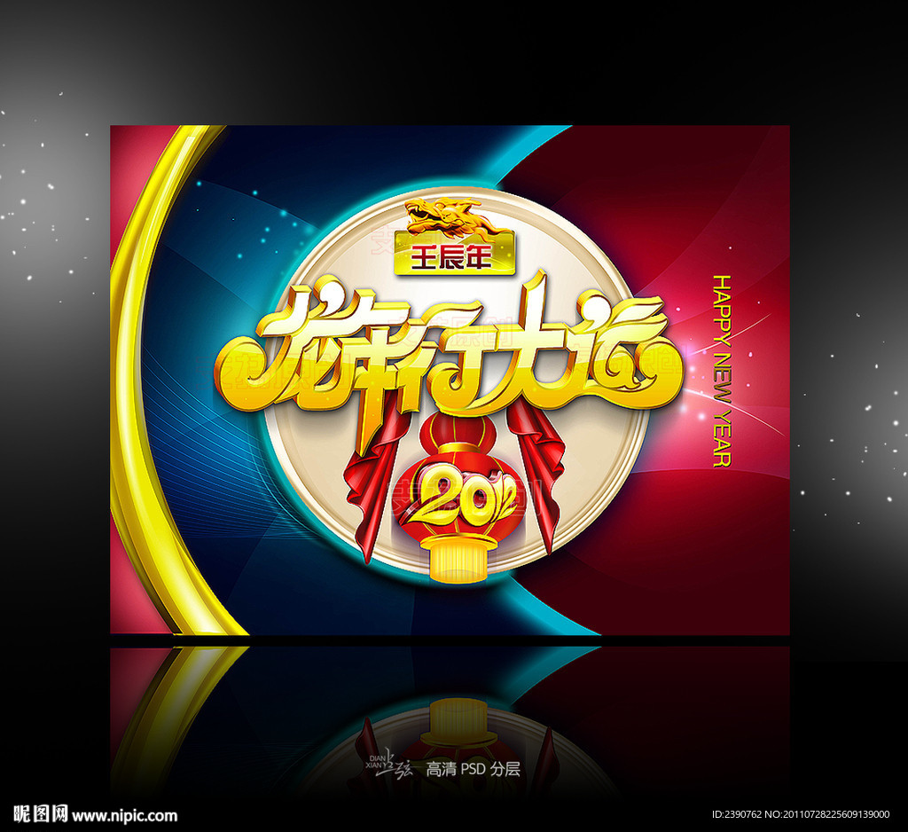 2012(龙年行大运)