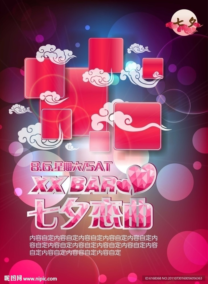 酒吧七夕活动海报