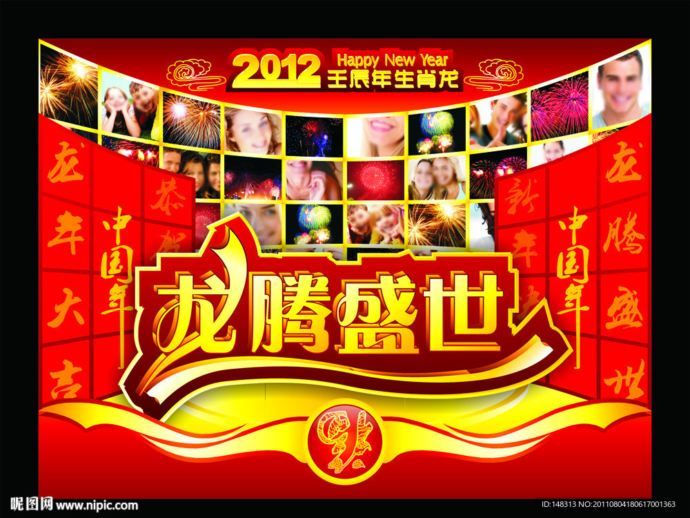2012 龙腾盛世 龙年