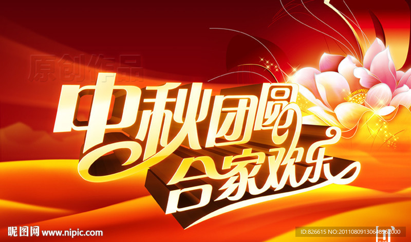 中秋季团圆 合家欢乐