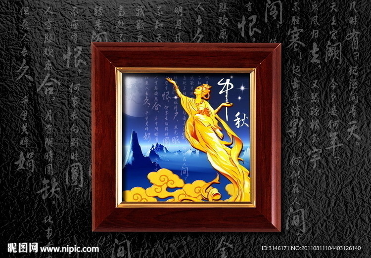 贺中秋嫦娥奔月挂画