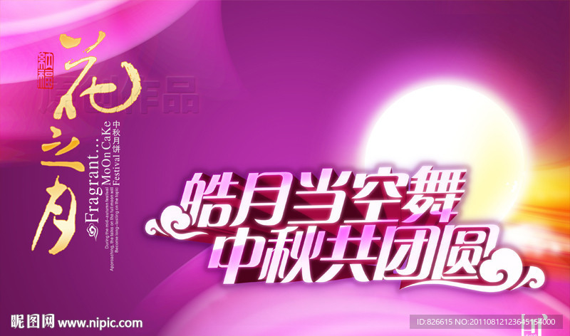 皓月当空舞 中秋共团圆