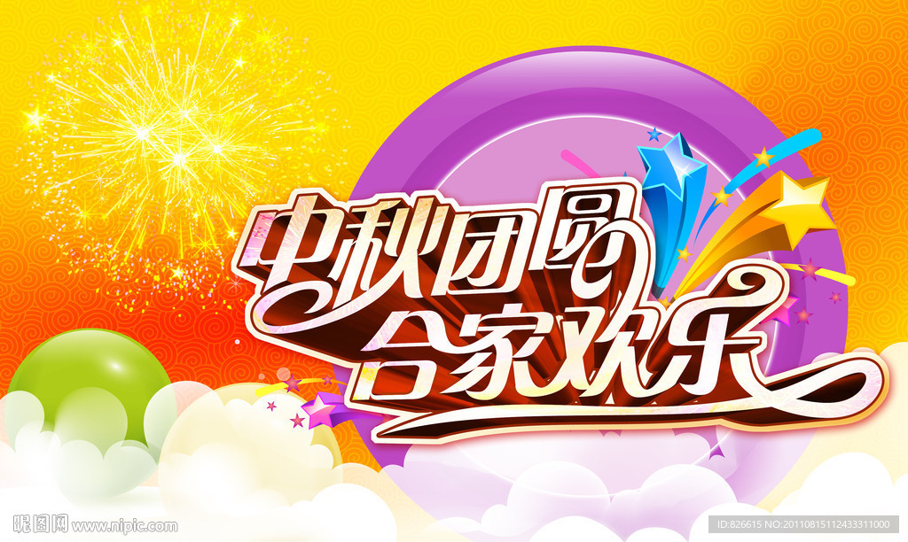 中秋团圆 合家欢乐