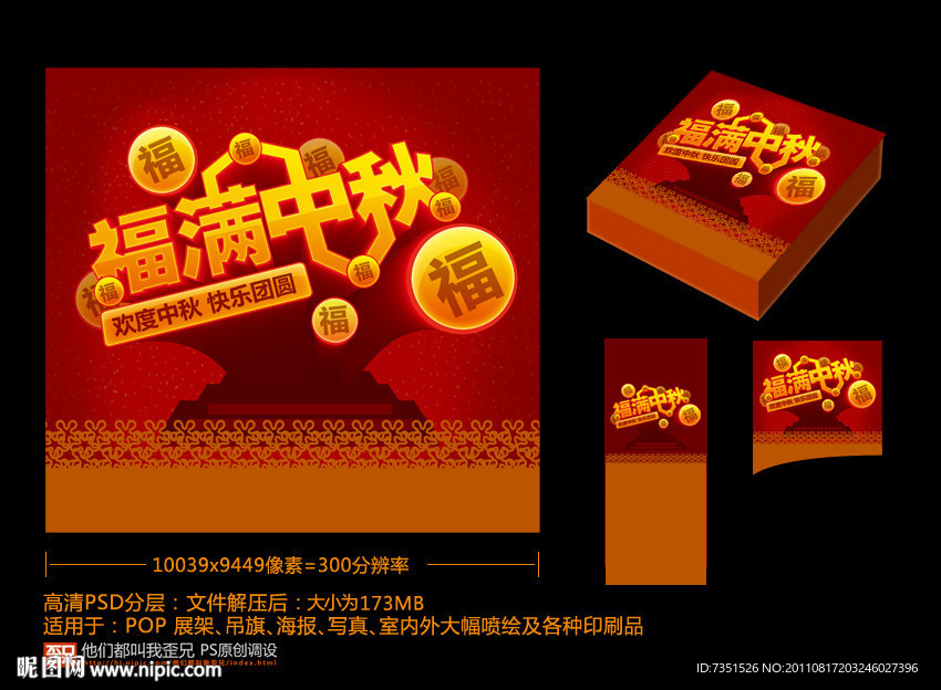 福满中秋 中秋节