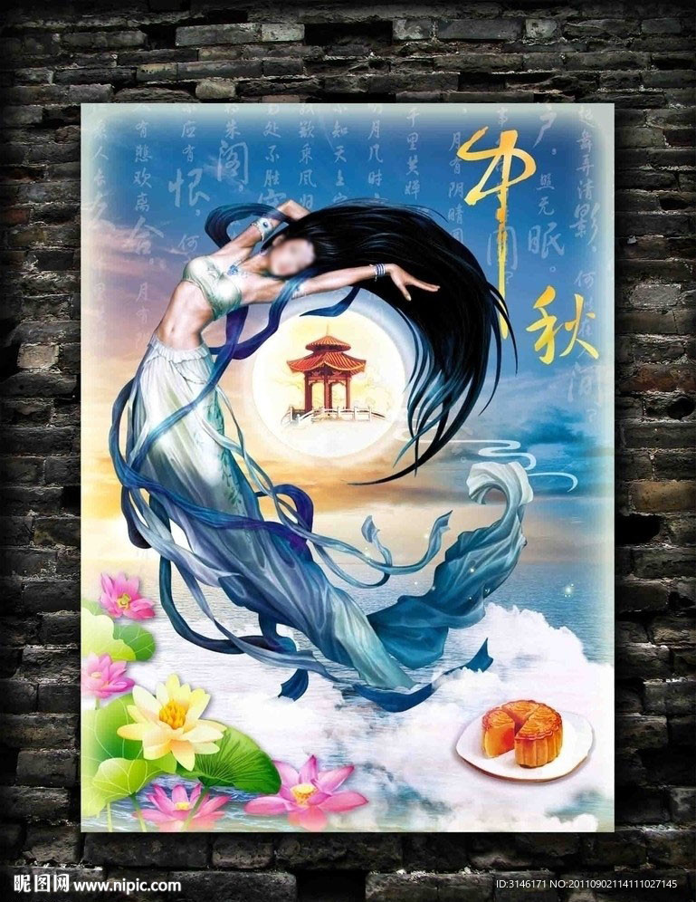 中秋节 嫦娥奔月