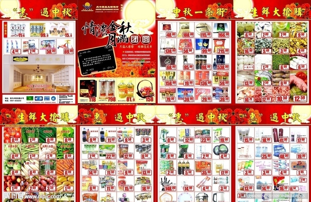 超市中秋DM