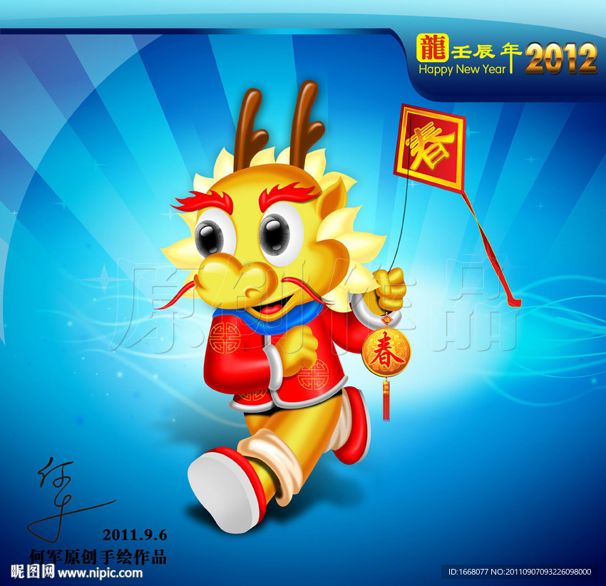 2012新年素材 龙年素材 卡通龙