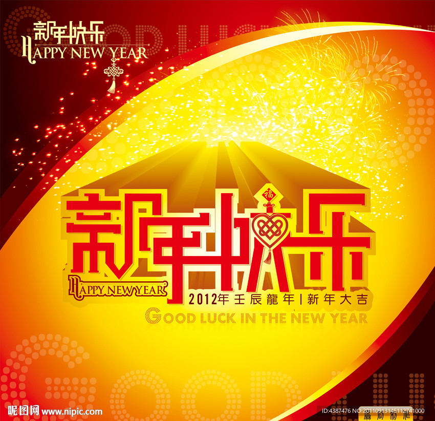 新年快乐 2012年 龙年 新年大吉