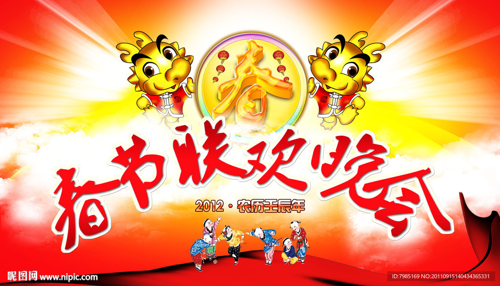 2012春节联欢晚会