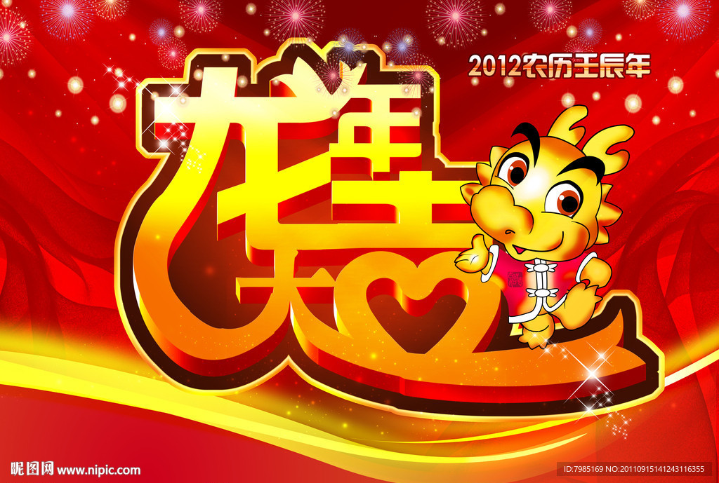 2012龙年大吉