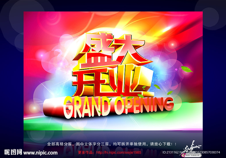 盛大开业海报设计
