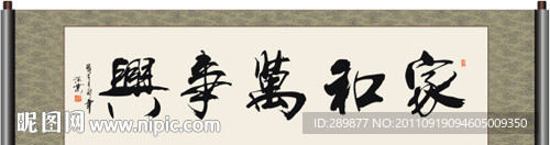 家和万事兴书法