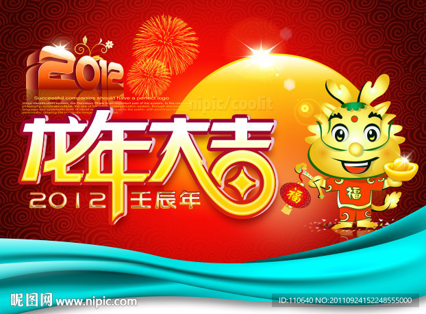 龙年大吉 2012龙年 卡通龙