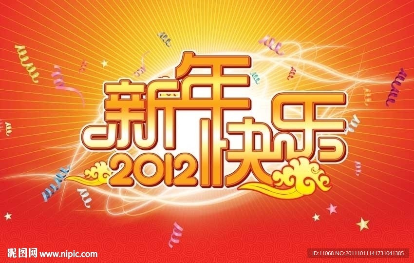 新年快乐2012