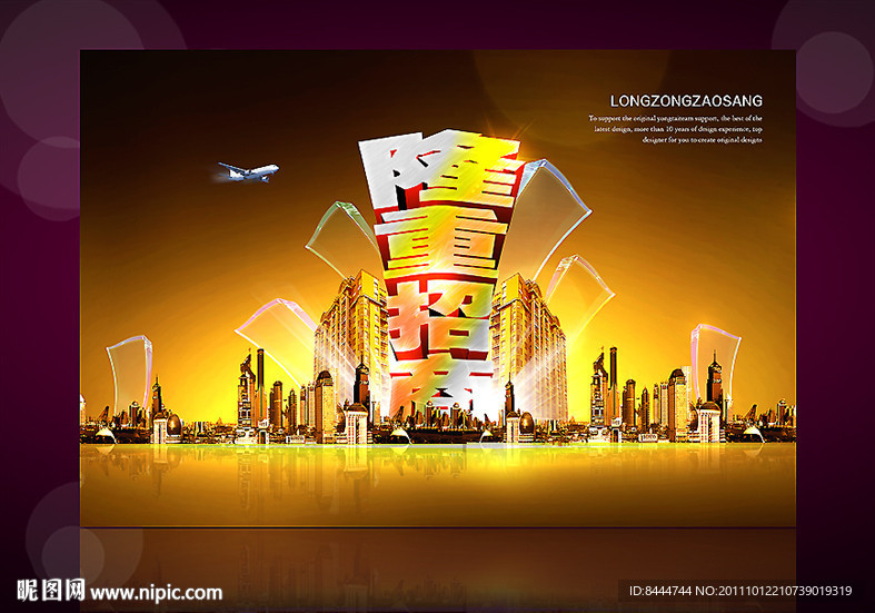 隆重招商（地产广告）