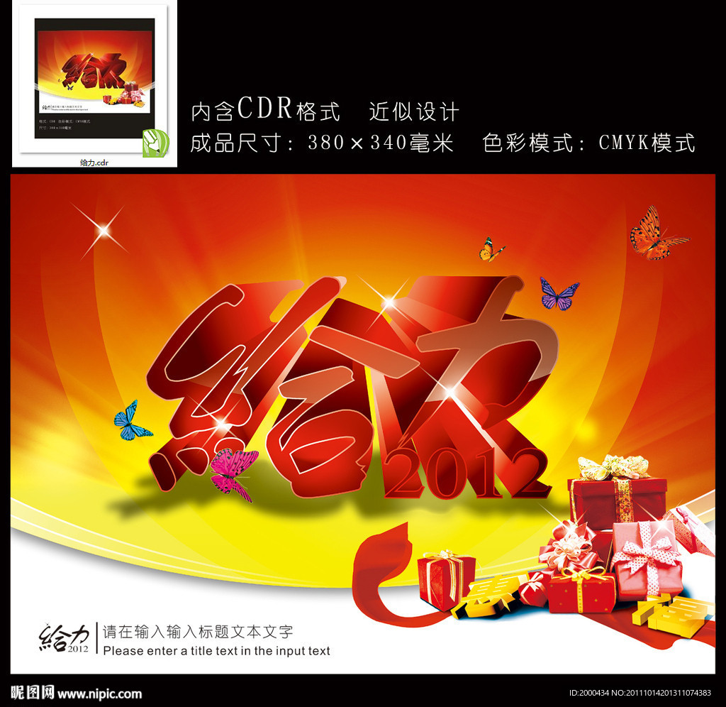 给力2012年宣传海报