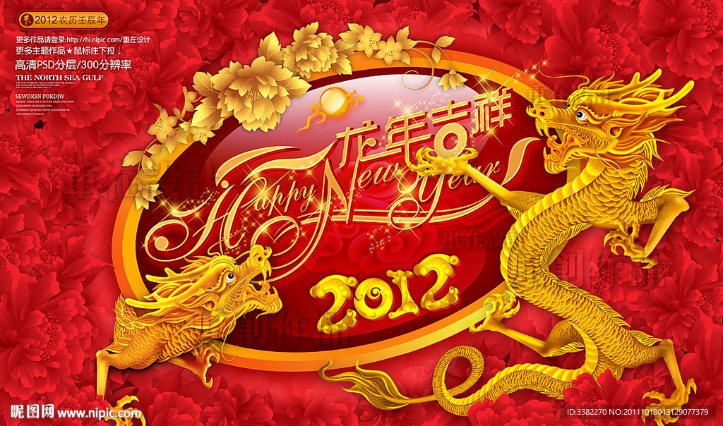 2012 龙年 庆贺
