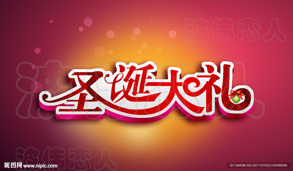 圣诞节海报设计 圣诞大礼