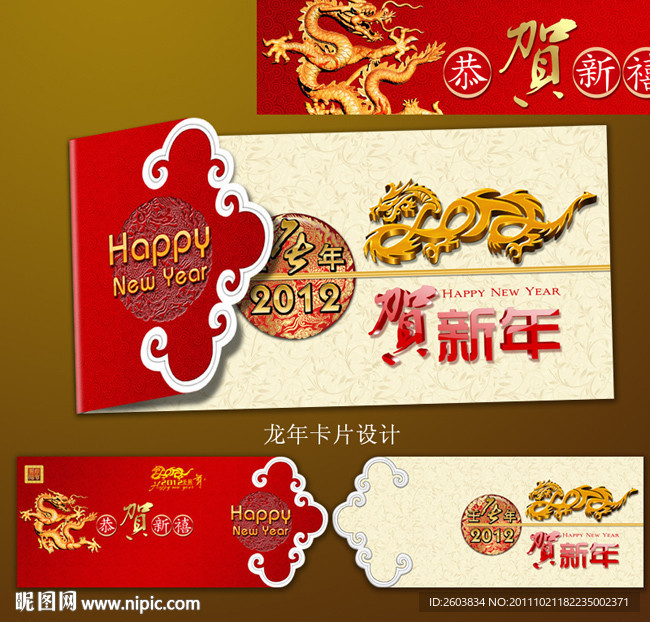 2012龙年 新年贺卡设计