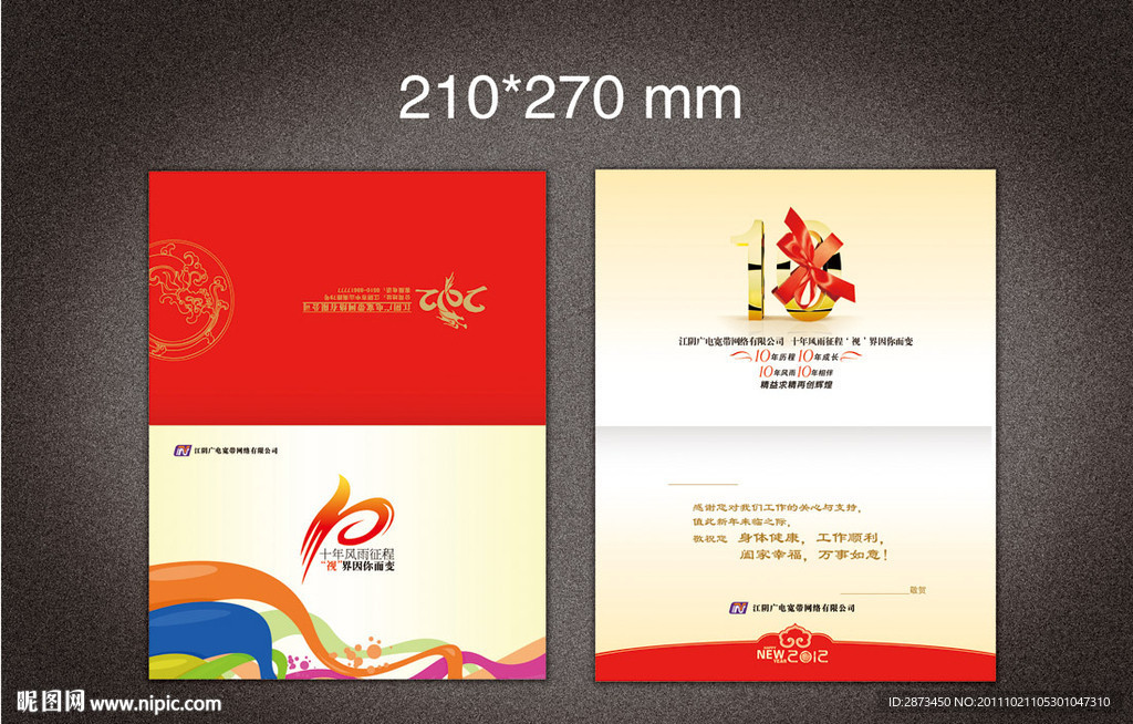 2012广电10周年纪念贺卡