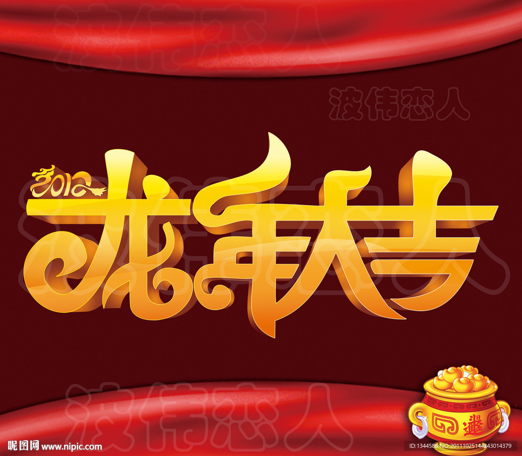 2012年龙年大吉字体设计（精细分层）