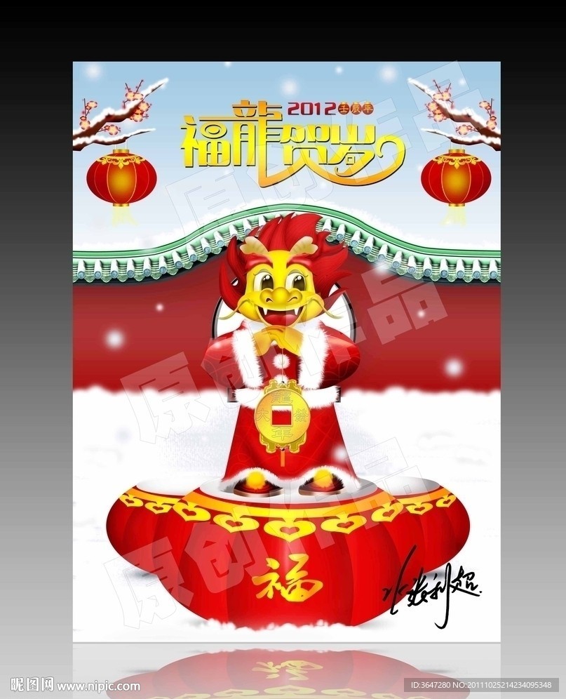 2012（福龙贺岁）