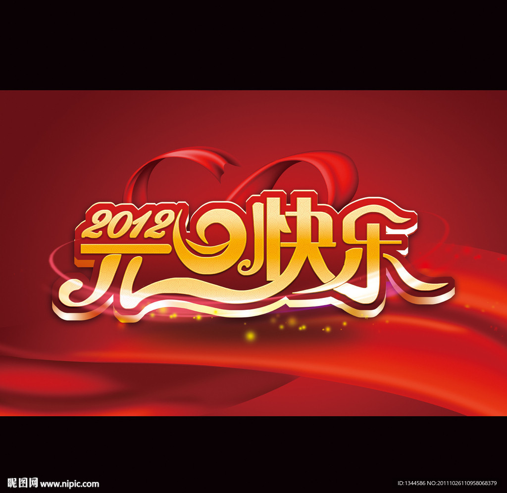 2012年元旦快乐背景设计（喜庆背景）