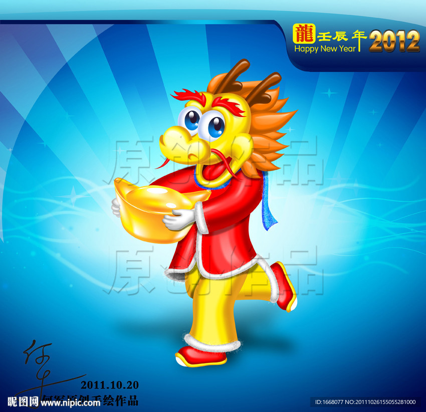 2012新年素材 龙年素材 卡通龙