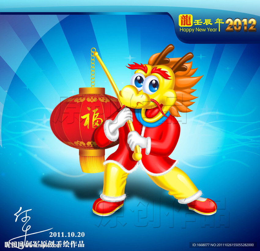 2012新年素材 龙年素材 卡通龙