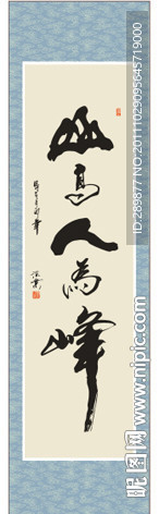 山高人为峰书法