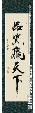 品质赢天下书法