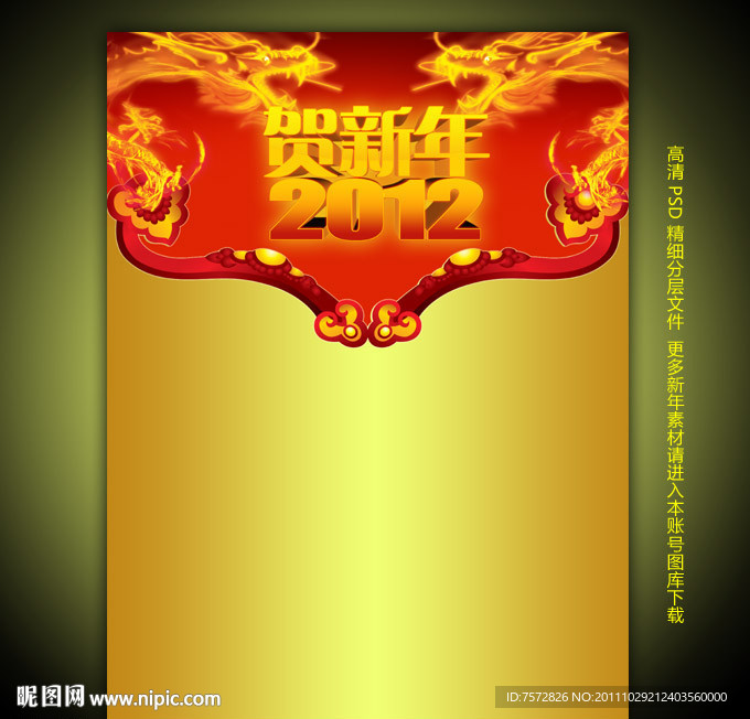 贺新年2012