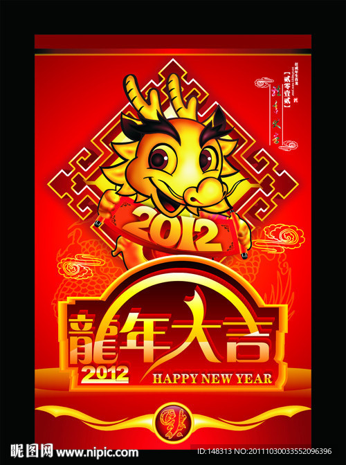 2012 龙年 龙年大吉