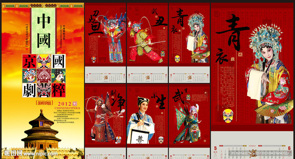 中国传统文化 京剧 挂历