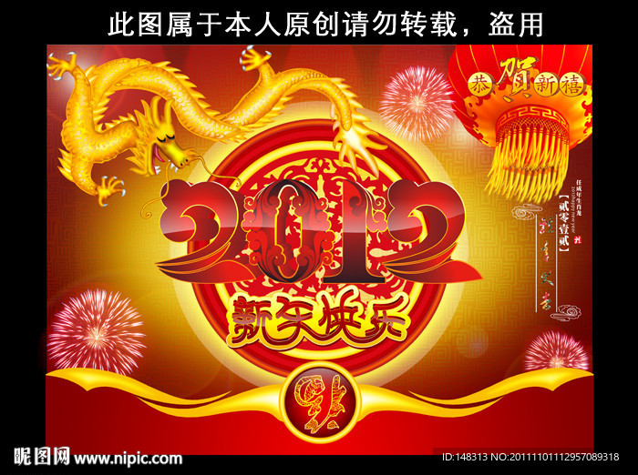 2012 龙年 新年快乐 新年元素
