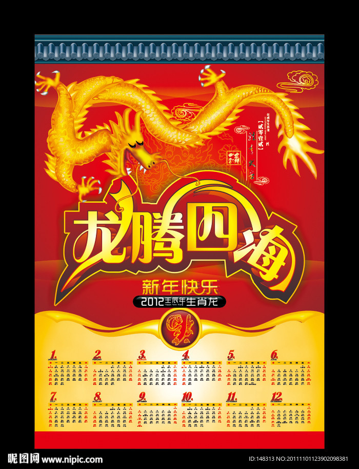 2012 龙年 龙年挂历 挂历 龙腾四海