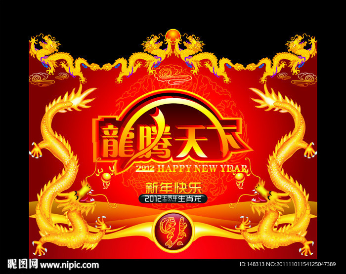 2012 龙年 龙腾天下 新年元素