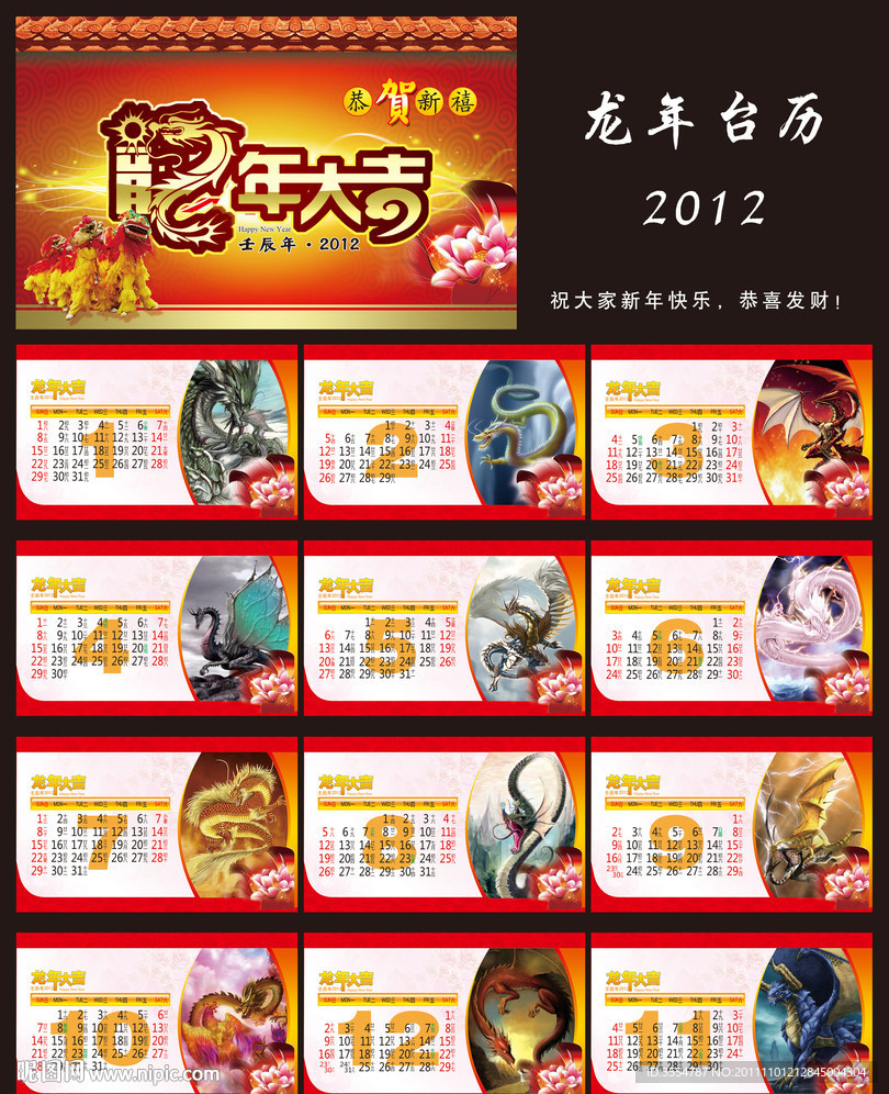龙年台历
