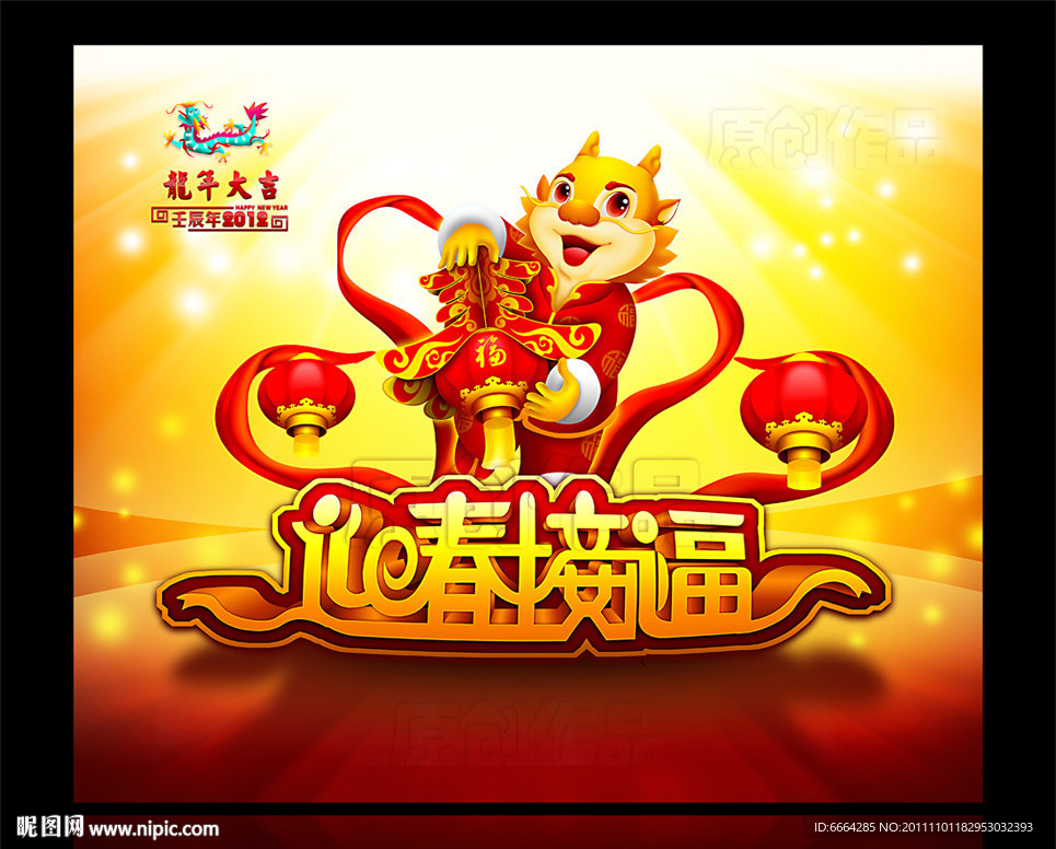 2012龙年（迎春接福）