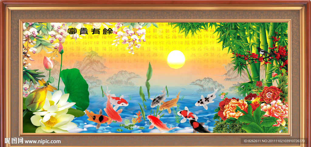 富贵图 富贵有余