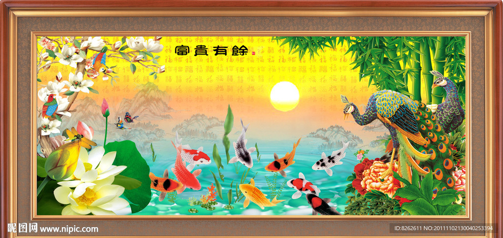 富贵图 富贵有余